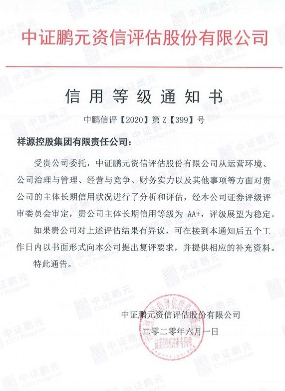 1592959235984750f4h4.jpg 20200601J9集团控股集团(主体初次)信誉等级通知书.jpg